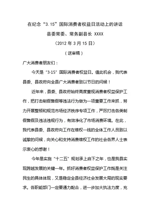 在纪念“3.15”国际消费者权益日活动上的讲话