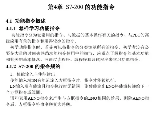 s7-200PLC编程及应用第4章
