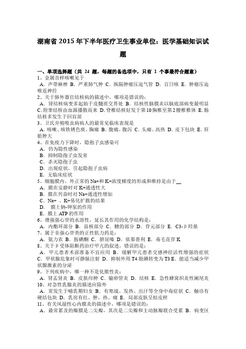 湖南省2015年下半年医疗卫生事业单位：医学基础知识试题