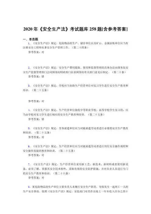 2020年《安全生产法》考试题库258题AEJ[含参考答案]