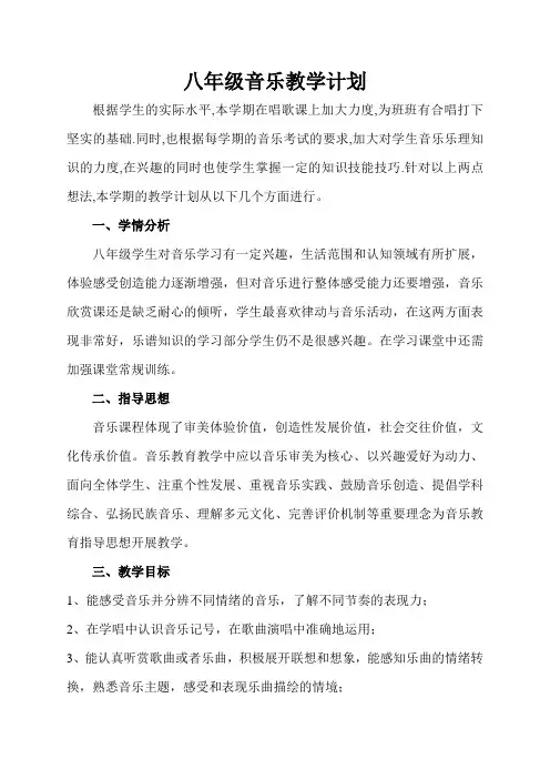 八年级音乐教学计划 2