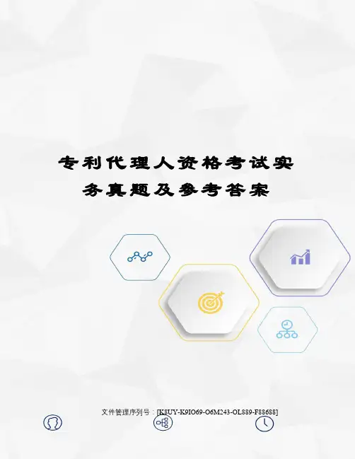 专利代理人资格考试实务真题及参考答案