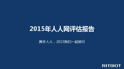 人人网活跃度评估报告V3_0130