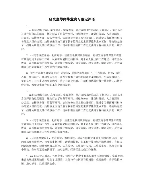 研究生导师毕业实习鉴定评语