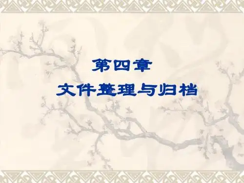 《文件管理》授课第4章:文件整理与归档