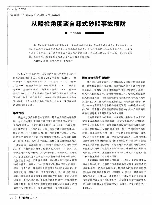 从船检角度谈自卸式砂船事故预防 2
