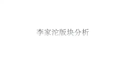 李家沱板块分析ppt课件