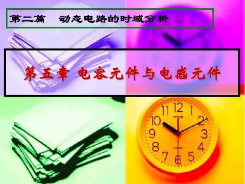 第五章 电容元件与电感元件.