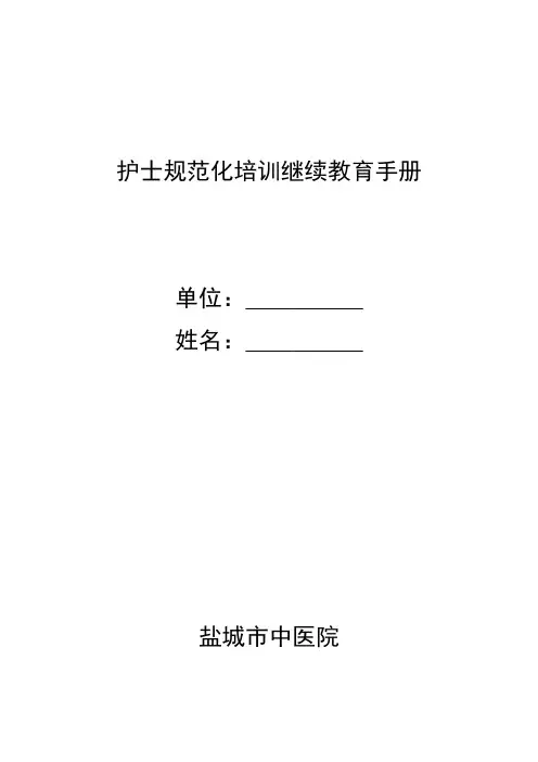 护士规范化培训继续教育手册