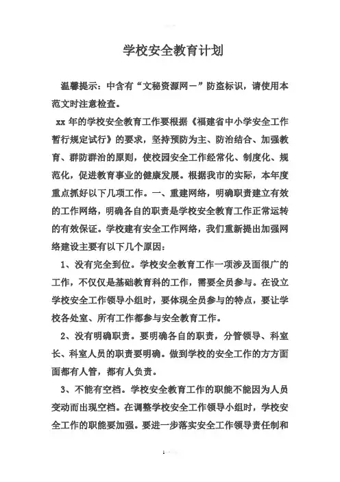 学校安全教育计划