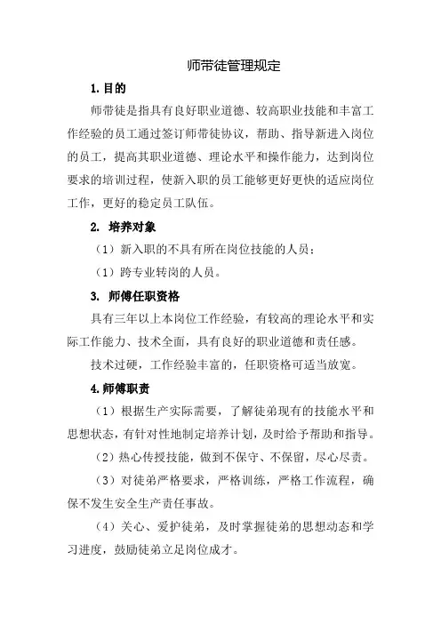 师带徒管理规定