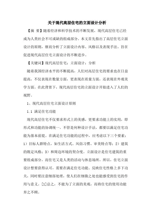 关于现代高层住宅的立面设计分析