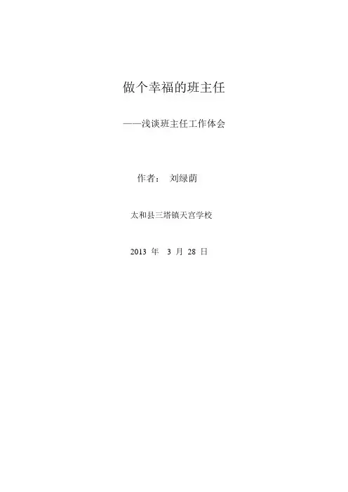 做一个幸福的班主任 2