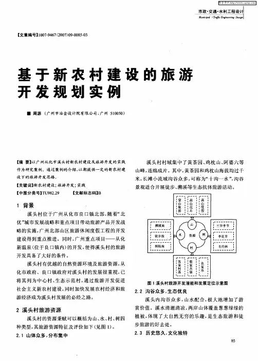 基于新农村建设的旅游开发规划实例