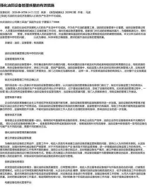强化油田设备管理质量的有效措施