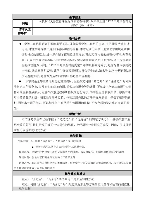 三角形全等的判定(3)教学设计