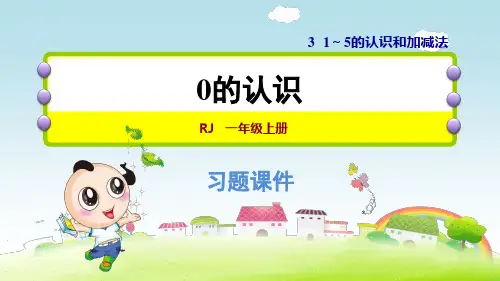 一年级数学《0的认识》练习题