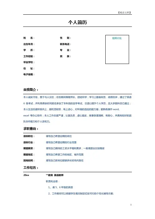英语教师个人求职简历模板