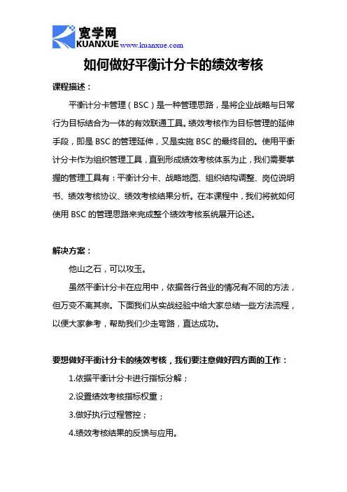如何做好平衡计分卡的绩效考核