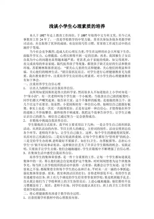浅谈小学生心理素质的培养