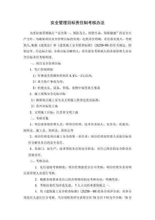 安全管理目标责任制考核办法