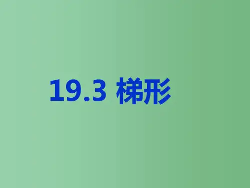 八年级数学下册《19.3.1 梯形》课件 新人教版