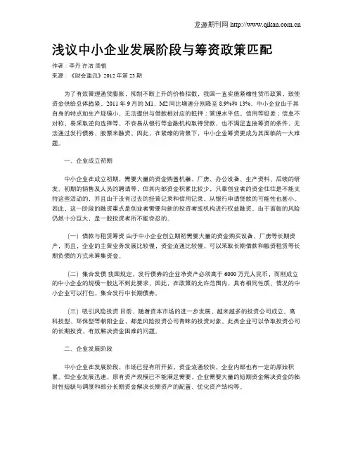 浅议中小企业发展阶段与筹资政策匹配