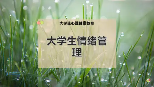 大学生情绪管理