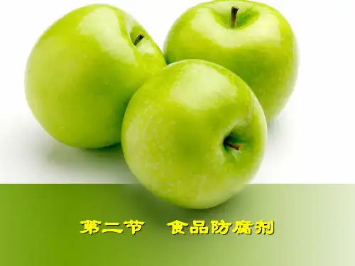 食品防腐剂