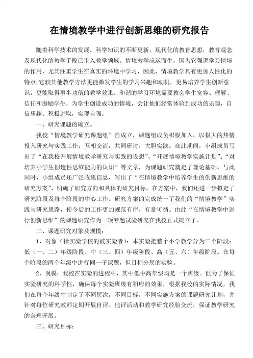 在情境教学中进行创新思维的研究报告