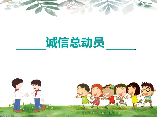 二年级诚信主题班会(含原则)