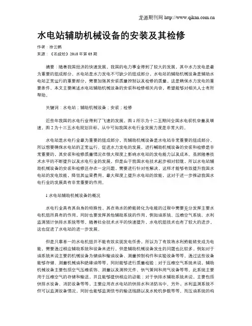 水电站辅助机械设备的安装及其检修