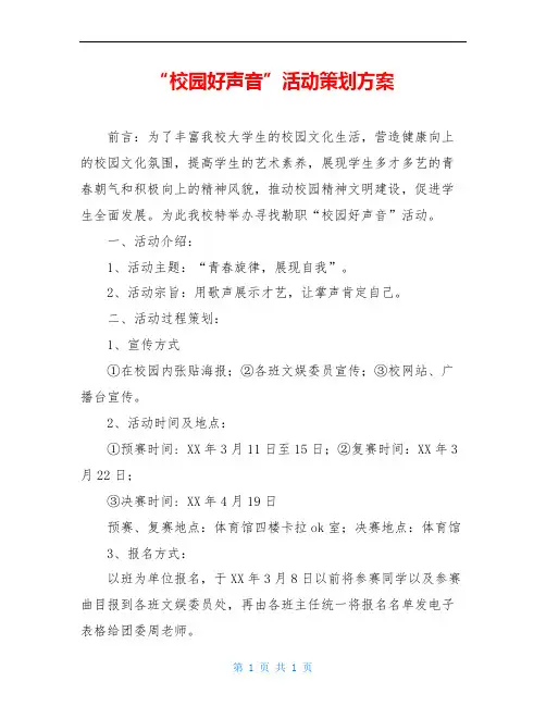 “校园好声音”活动策划方案