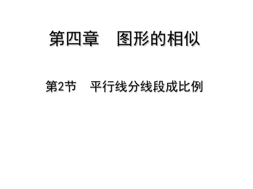 4. 平行线分线段成比例