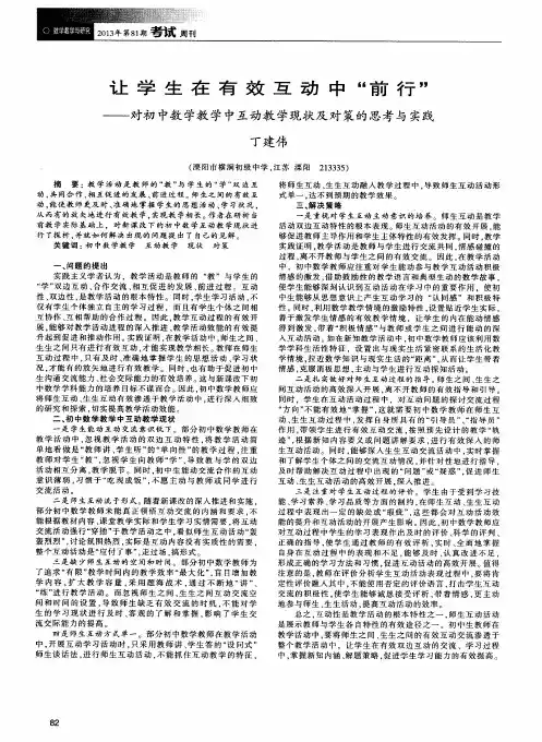 让学生在有效互动中“前行”——对初中数学教学中互动教学现状及对策的思考与实践