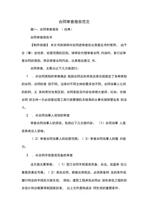 合同审查报告范文