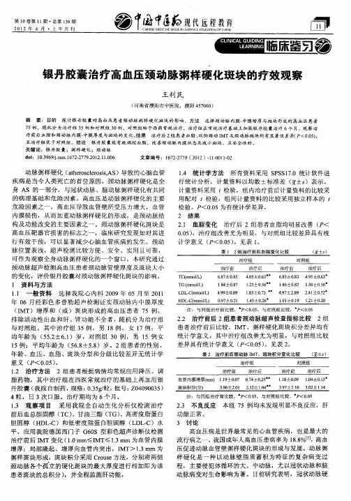 银丹胶囊治疗高血压颈动脉粥样硬化斑块的疗效观察