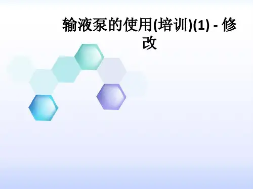 输液泵的使用(培训)(1) - 修改ppt课件