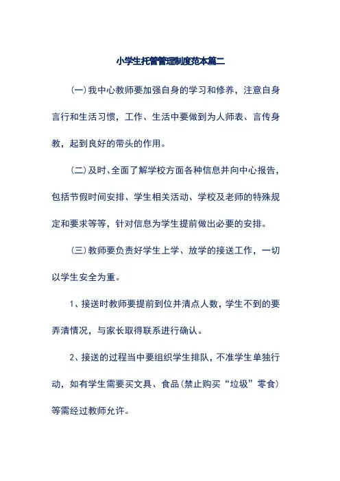 小学生托管管理制度范本篇二