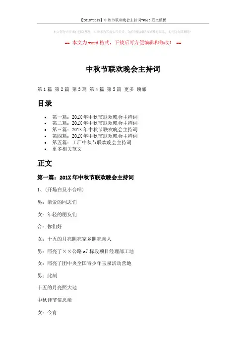 【2018-2019】中秋节联欢晚会主持词-word范文模板 (15页)