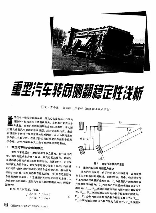 重型汽车转向侧翻稳定性浅析