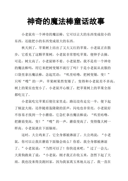 神奇的魔法棒童话故事
