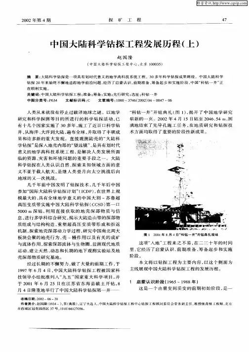 中国大陆科学钻探工程发展历程(上)
