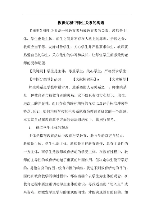 教育过程中师生关系沟通论文