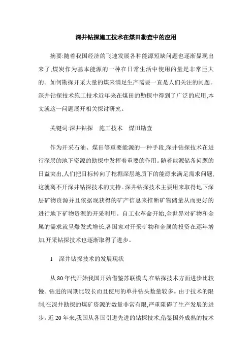 深井钻探施工技术在煤田勘查中的应用