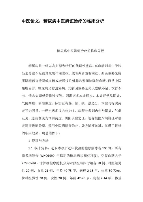 中医论文糖尿病中医辨证治疗的临床分析