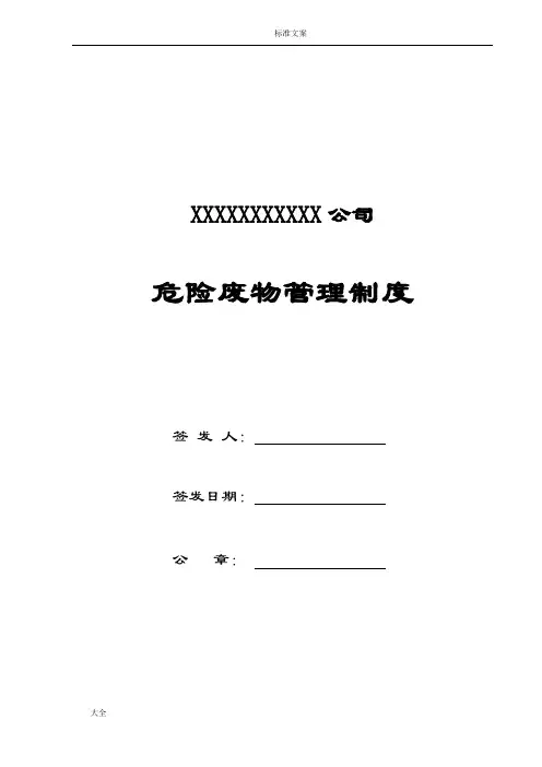 危险废物管理系统规章制度1