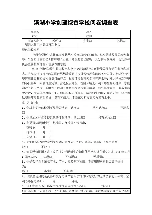 滨湖小学创建绿色学校问卷调查表