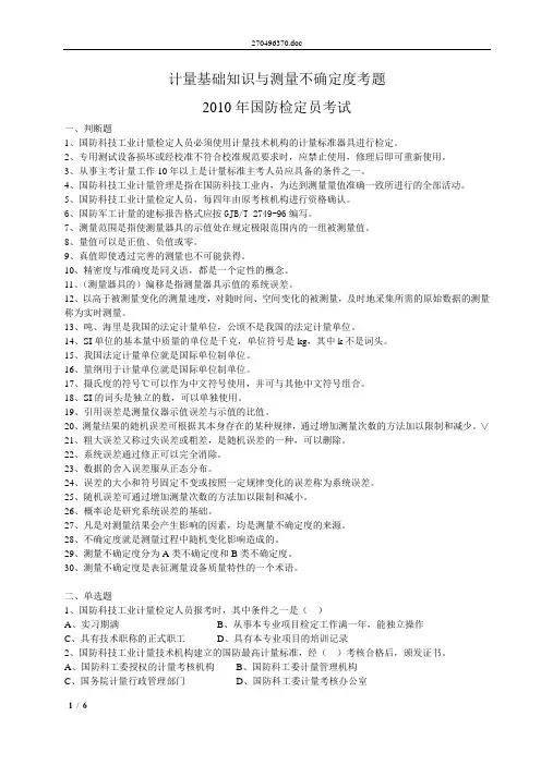 检定员计量基础知识考题2010