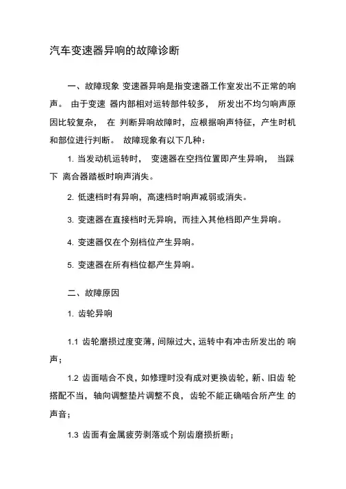 汽车变速器异响的故障诊断